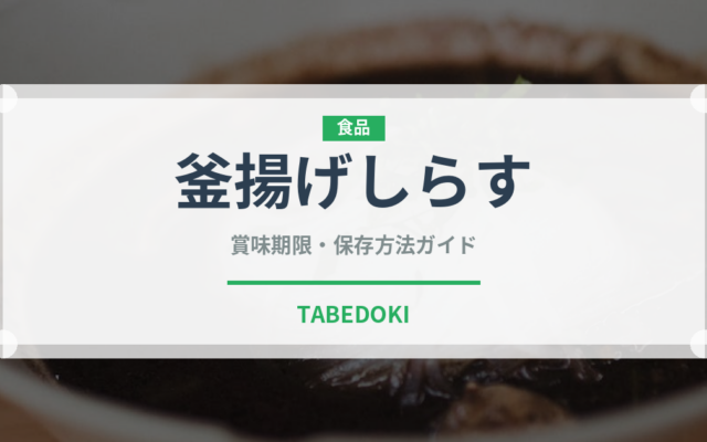 釜揚げしらす（魚介類）の賞味期限と正しい保存方法｜鮮度を長持ちさせるコツ