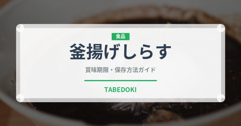 釜揚げしらす（魚介類）の賞味期限と正しい保存方法｜鮮度を長持ちさせるコツ
