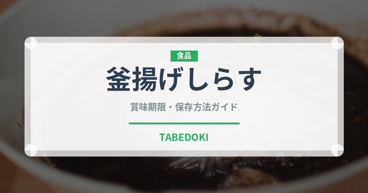 釜揚げしらす（魚介類）の賞味期限と正しい保存方法｜鮮度を長持ちさせるコツ