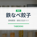 鉄なべ餃子（郷土料理）の賞味期限と正しい保存方法｜長持ちさせるコツ