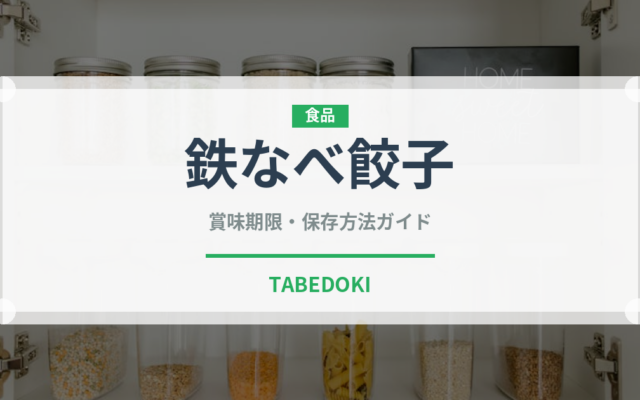 鉄なべ餃子（郷土料理）の賞味期限と正しい保存方法｜長持ちさせるコツ