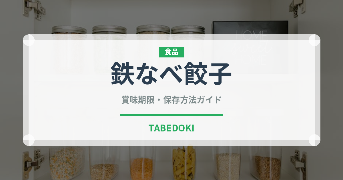 鉄なべ餃子（郷土料理）の賞味期限と正しい保存方法｜長持ちさせるコツ