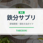 鉄分サプリ（健康食品）の賞味期限と正しい保存方法