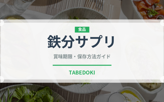 鉄分サプリ（健康食品）の賞味期限と正しい保存方法