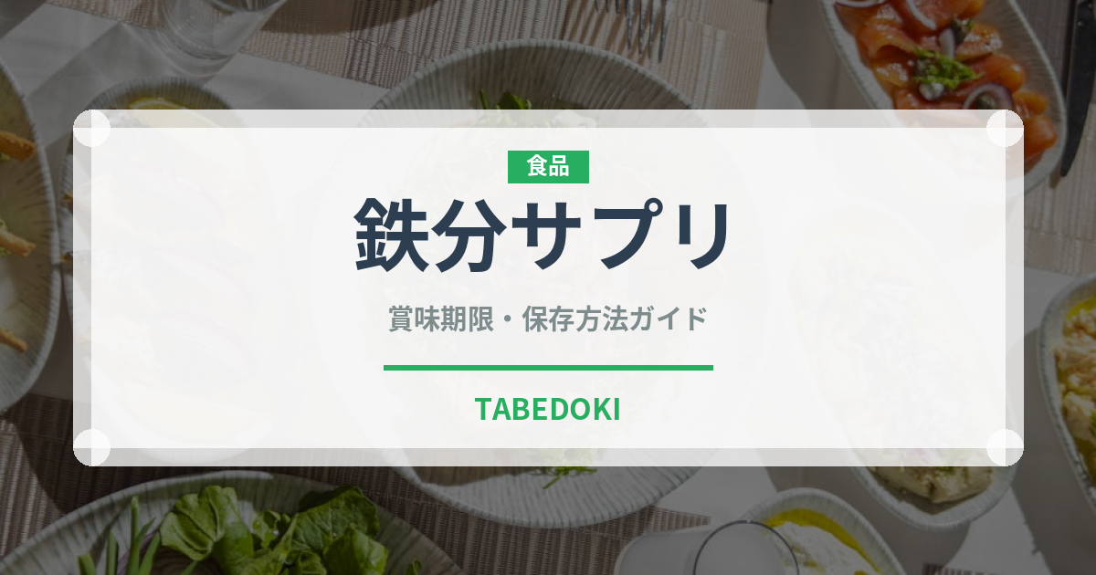鉄分サプリ（健康食品）の賞味期限と正しい保存方法