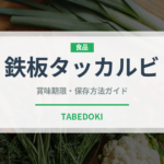 鉄板タッカルビ（韓国料理）の賞味期限と正しい保存方法｜長持ちさせるコツ