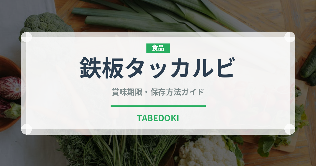 鉄板タッカルビ（韓国料理）の賞味期限と正しい保存方法｜長持ちさせるコツ