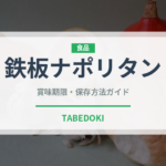 鉄板ナポリタン（郷土料理）の賞味期限と正しい保存方法