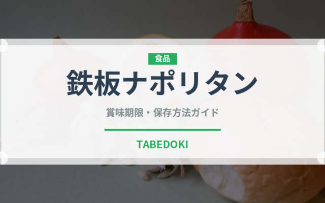 鉄板ナポリタン（郷土料理）の賞味期限と正しい保存方法