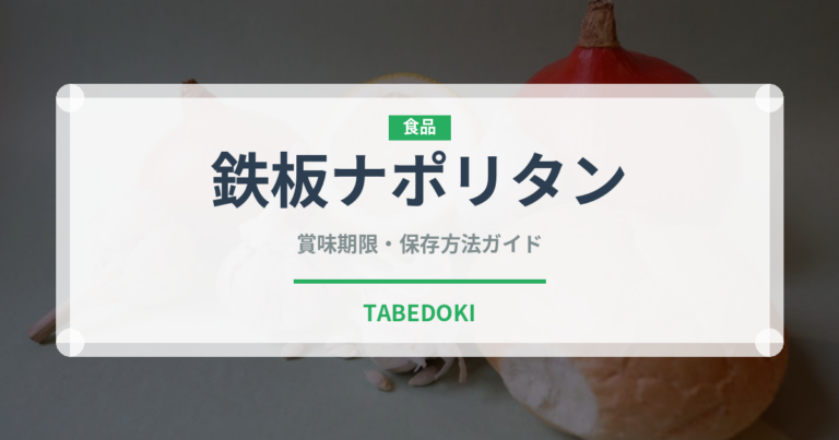 鉄板ナポリタン（郷土料理）の賞味期限と正しい保存方法