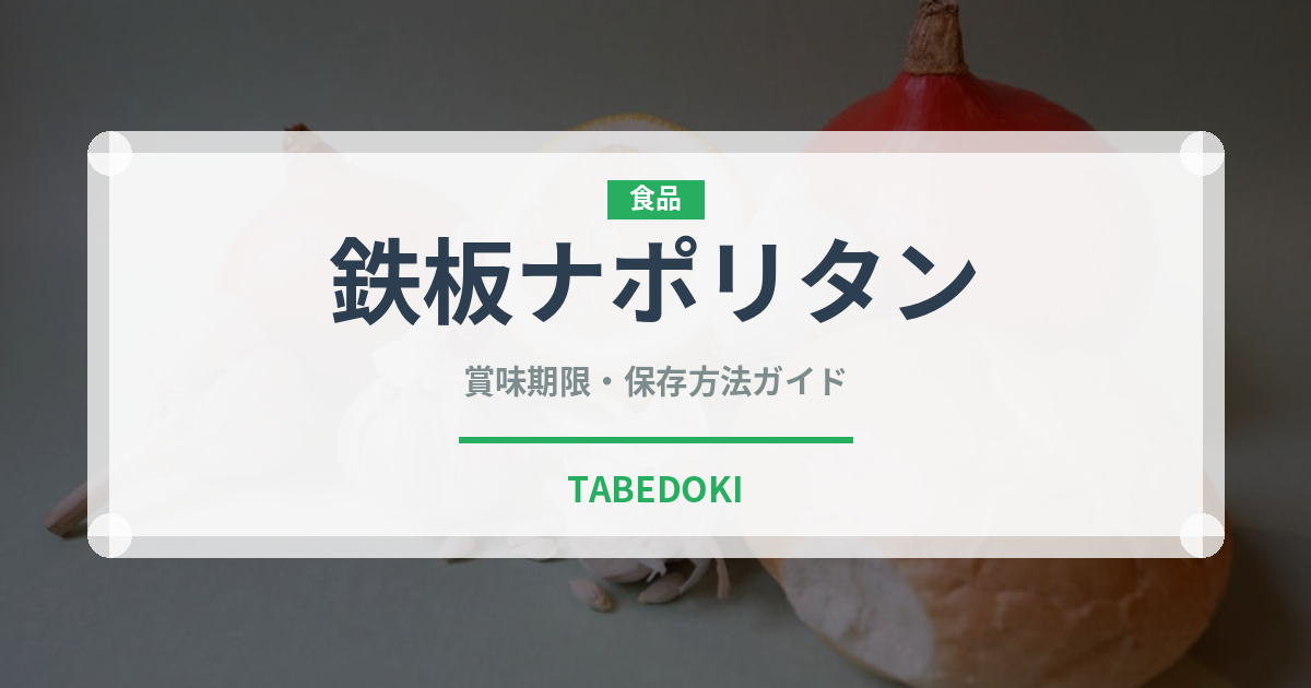 鉄板ナポリタン（郷土料理）の賞味期限と正しい保存方法