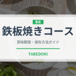 鉄板焼きコース（コース）の賞味期限と正しい保存方法