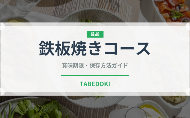 鉄板焼きコース（コース）の賞味期限と正しい保存方法