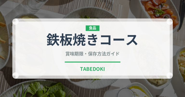 鉄板焼きコース（コース）の賞味期限と正しい保存方法