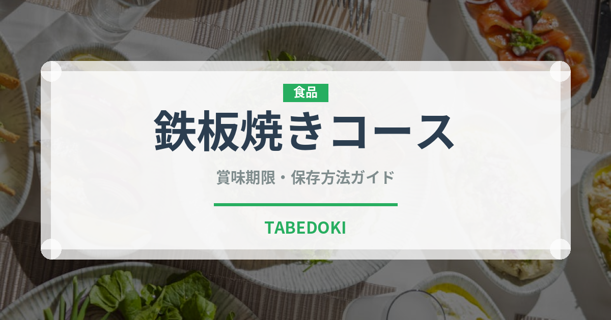 鉄板焼きコース（コース）の賞味期限と正しい保存方法