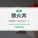 鉄火丼（惣菜）の賞味期限と正しい保存方法｜長持ちさせるコツ