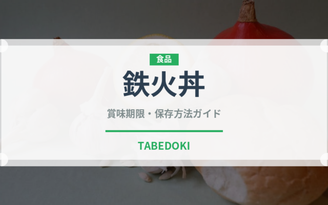 鉄火丼（惣菜）の賞味期限と正しい保存方法｜長持ちさせるコツ