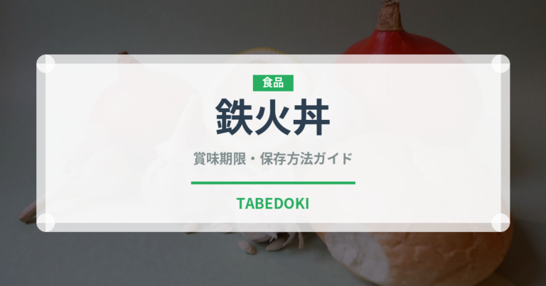鉄火丼（惣菜）の賞味期限と正しい保存方法｜長持ちさせるコツ