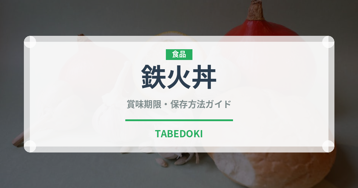 鉄火丼（惣菜）の賞味期限と正しい保存方法｜長持ちさせるコツ