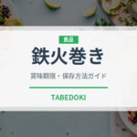鉄火巻き（日本料理）の賞味期限と正しい保存方法