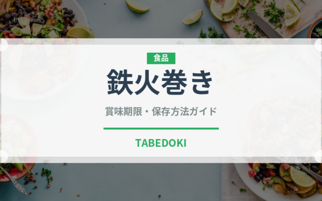 鉄火巻き（日本料理）の賞味期限と正しい保存方法