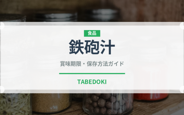 鉄砲汁（郷土料理）の賞味期限と正しい保存方法｜長持ちさせるコツ