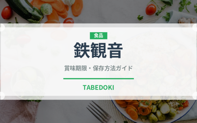 鉄観音（飲料）の賞味期限と正しい保存方法｜長持ちさせるコツ