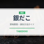 銀だこ（チェーン店）の賞味期限と正しい保存方法｜長持ちさせるコツ