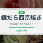 銀だら西京焼き（焼き物）の賞味期限と正しい保存方法｜鮮度を長持ちさせるコツ