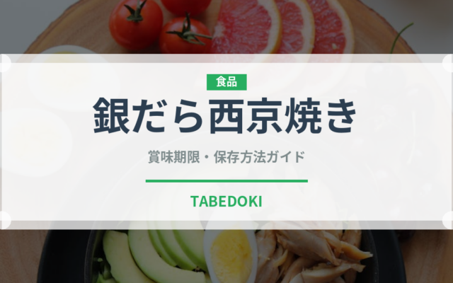 銀だら西京焼き（焼き物）の賞味期限と正しい保存方法｜鮮度を長持ちさせるコツ