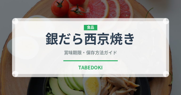 銀だら西京焼き（焼き物）の賞味期限と正しい保存方法｜鮮度を長持ちさせるコツ