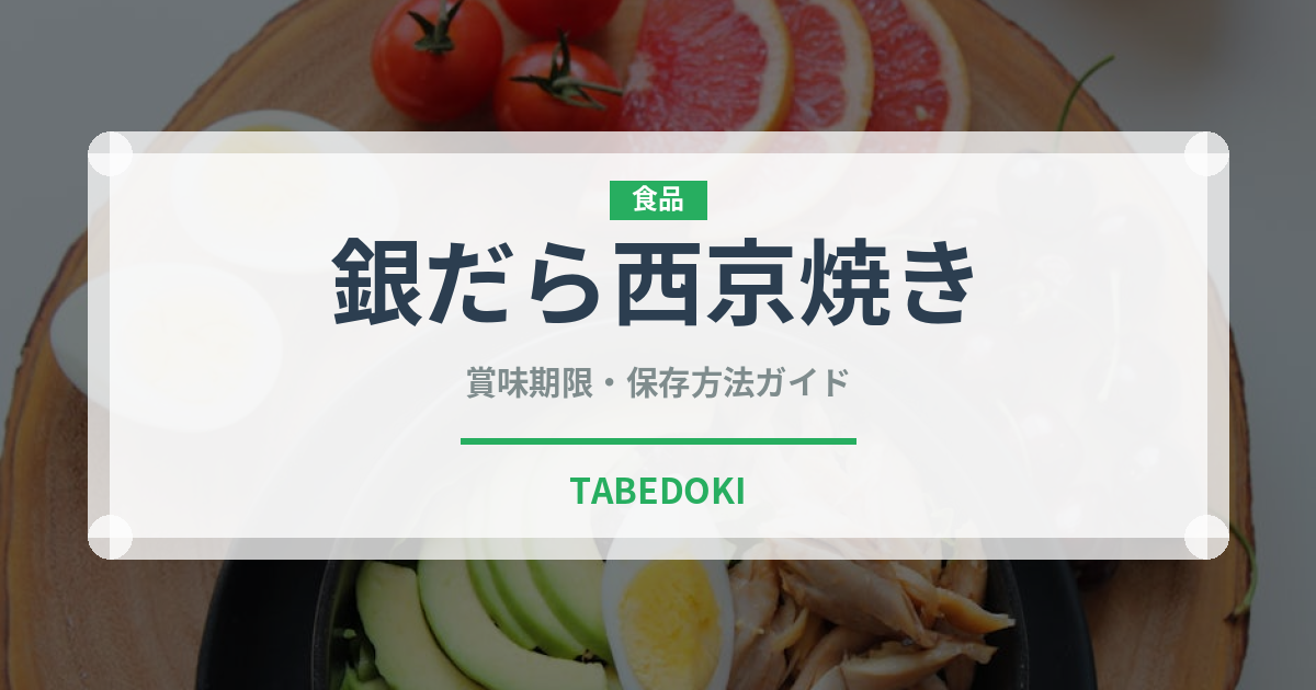 銀だら西京焼き（焼き物）の賞味期限と正しい保存方法｜鮮度を長持ちさせるコツ