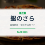 銀のさら（宅配）の賞味期限と正しい保存方法｜鮮度を保つコツ