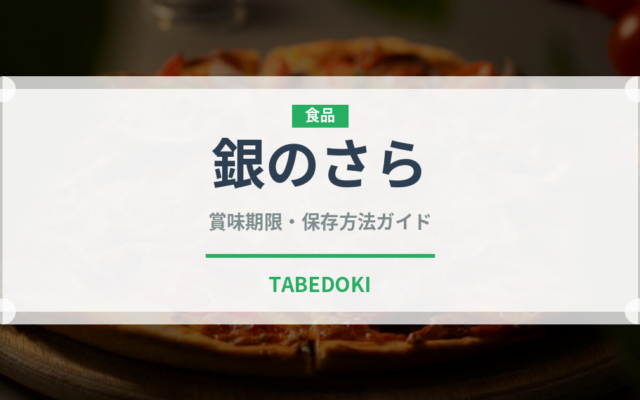 銀のさら（宅配）の賞味期限と正しい保存方法｜鮮度を保つコツ