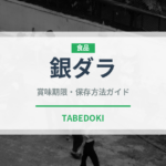 銀ダラ（魚介類）の賞味期限と正しい保存方法｜鮮度を長持ちさせるコツ