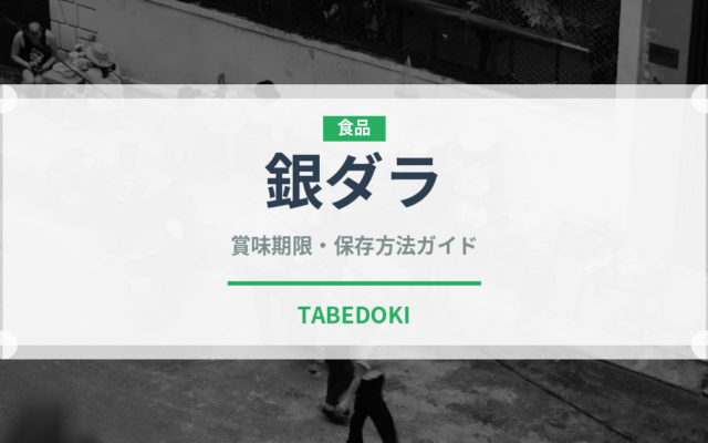 銀ダラ（魚介類）の賞味期限と正しい保存方法｜鮮度を長持ちさせるコツ