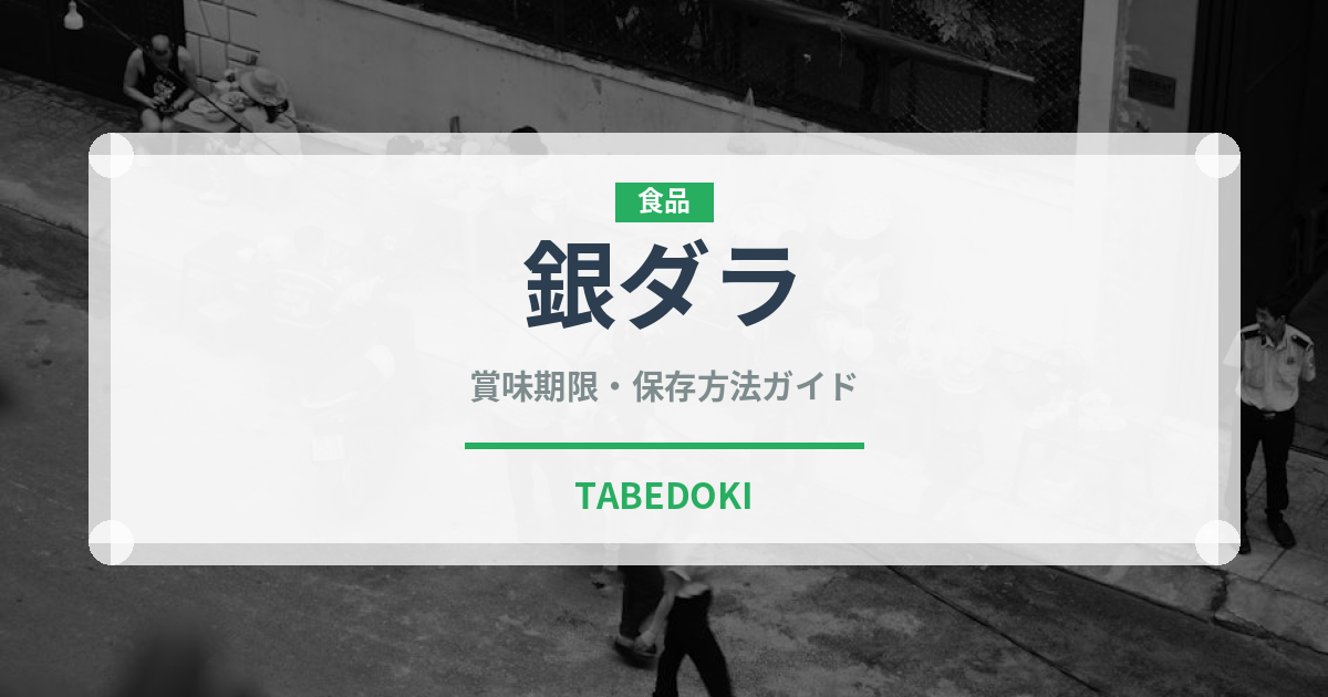 銀ダラ（魚介類）の賞味期限と正しい保存方法｜鮮度を長持ちさせるコツ