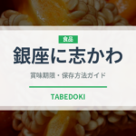 銀座に志かわ（パン）の賞味期限と正しい保存方法