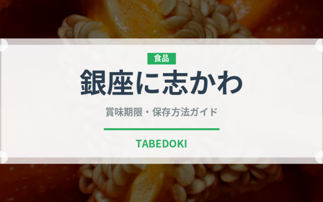 銀座に志かわ（パン）の賞味期限と正しい保存方法