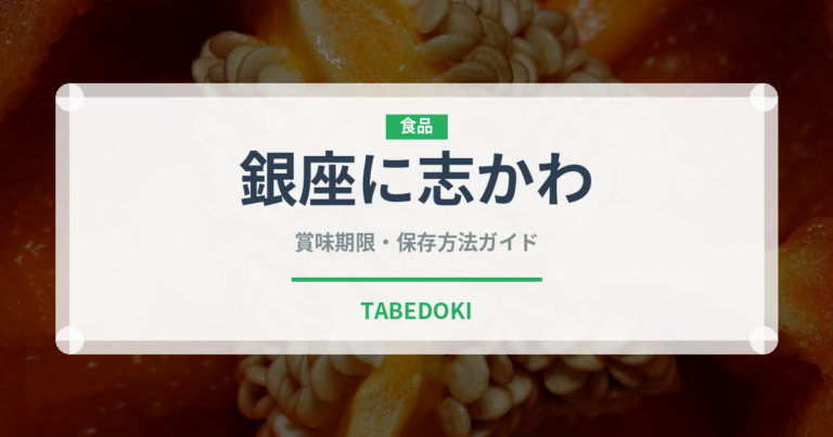 銀座に志かわ（パン）の賞味期限と正しい保存方法