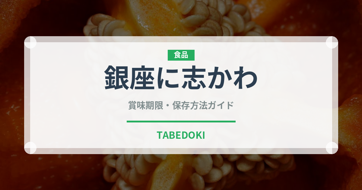 銀座に志かわ（パン）の賞味期限と正しい保存方法