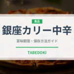 銀座カリー中辛（レトルト）の賞味期限と正しい保存方法｜長持ちさせるコツ