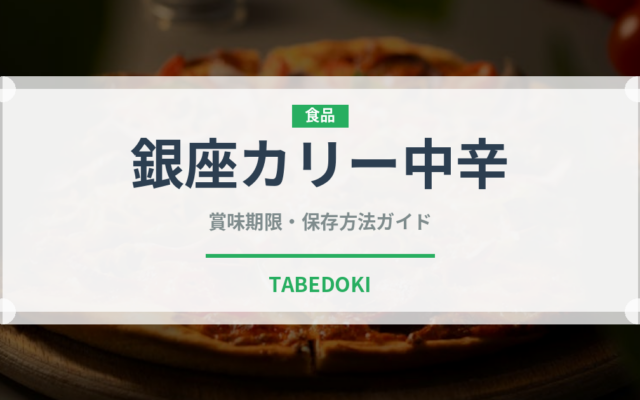 銀座カリー中辛（レトルト）の賞味期限と正しい保存方法｜長持ちさせるコツ