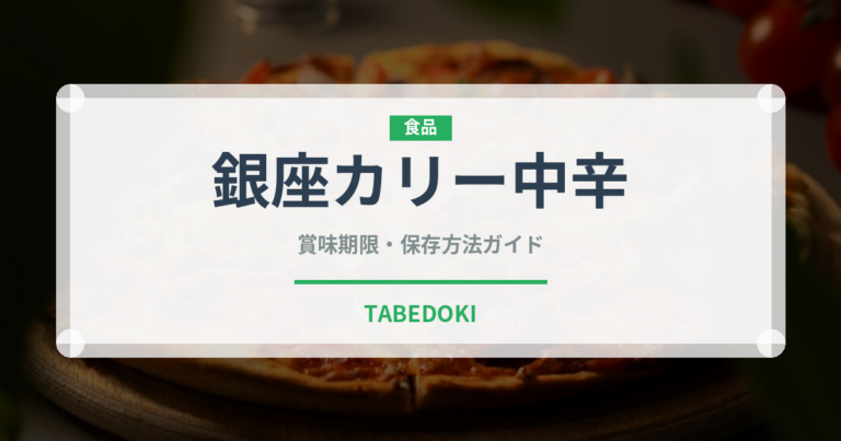 銀座カリー中辛（レトルト）の賞味期限と正しい保存方法｜長持ちさせるコツ
