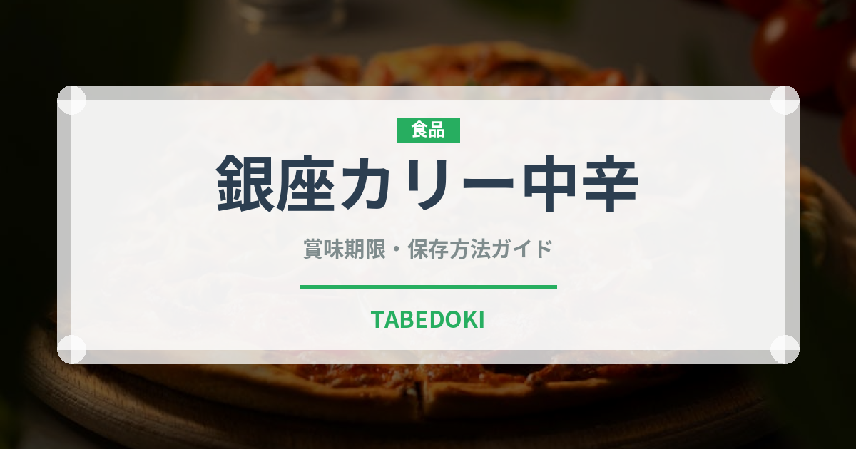 銀座カリー中辛（レトルト）の賞味期限と正しい保存方法｜長持ちさせるコツ