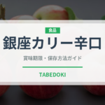 銀座カリー辛口（レトルト）の賞味期限と正しい保存方法