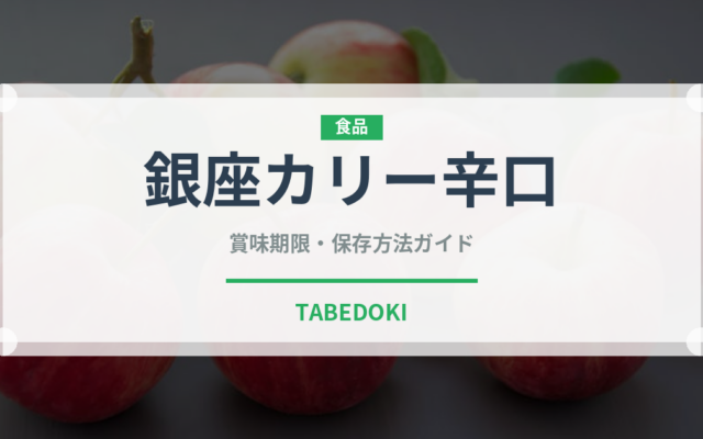 銀座カリー辛口（レトルト）の賞味期限と正しい保存方法