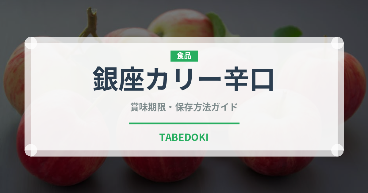 銀座カリー辛口（レトルト）の賞味期限と正しい保存方法