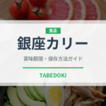 銀座カリー（ブランド商品）の賞味期限と正しい保存方法