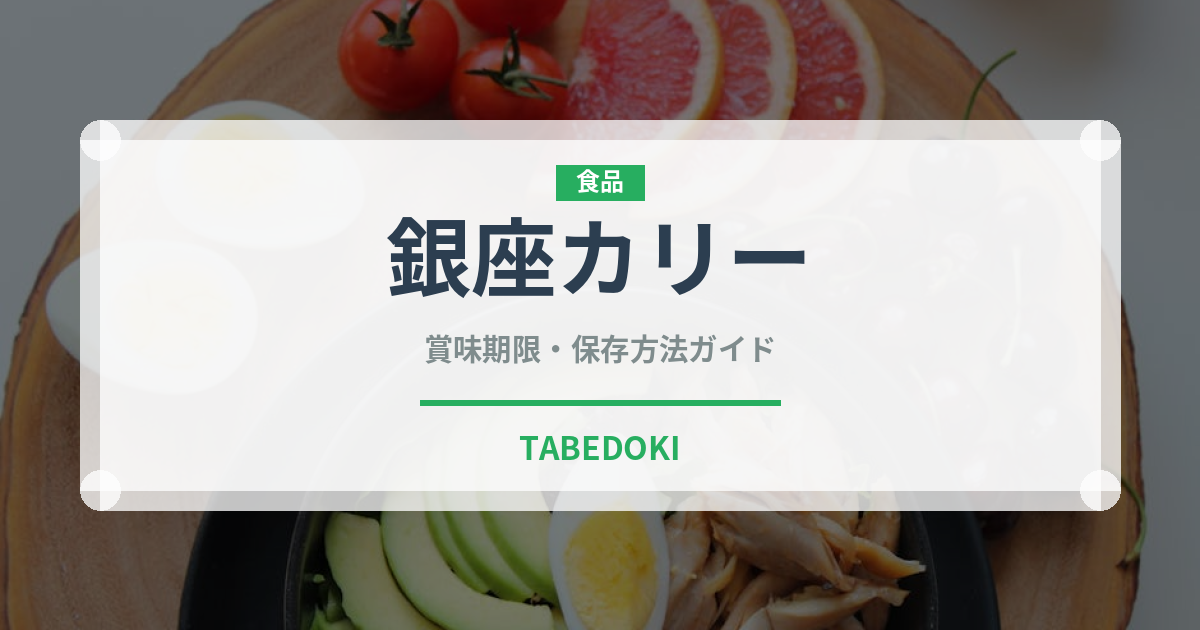 銀座カリー（ブランド商品）の賞味期限と正しい保存方法
